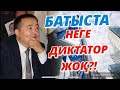 БАТЫСТА НЕГЕ ДИКТАТОР ЖОҚ?!/Серікжан Біләшұлы/ Serikzhan Bilash