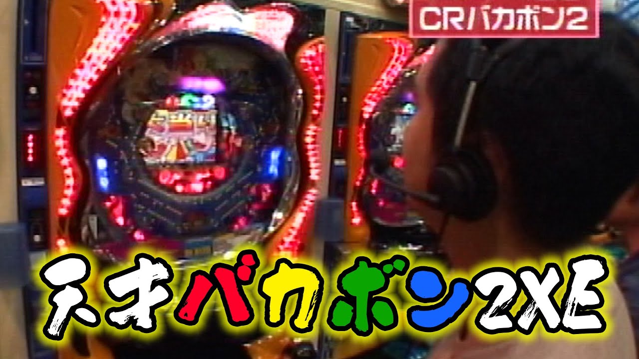 Pachinko Practical School CLASSIC Episode 34 [Tensai Bakabon 2XE
