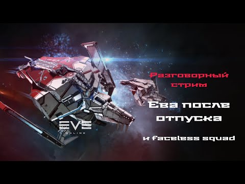 EVE Online после долгого отсутствия. Разминаем клешни.