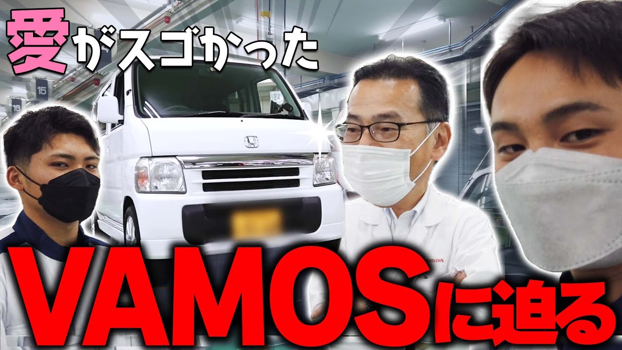 ホンダ学園の校長先生の愛車紹介！輝くバモスに感動！
