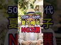 【50・60代】おしゃれに夏を過ごしたい女性は気をつけた方がいい帽子のNG3選 #おしゃれ #女性 #シニア #shorts
