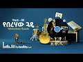 የበረሃው ጓዴ Eyerusalem Negiya Track 05 Volume 3 2021 