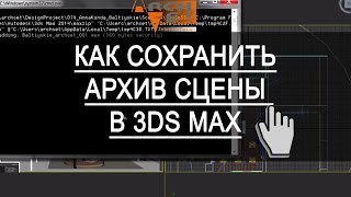 Как сохранить архив сцены в 3ds Max. Грамотное сохранение архива сцены в 3ds Max Как сохранить архив сцены в 3ds Max. Грамотное сохранение архива сцены в 3ds Max