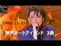 BOØWY - 神戸ポートアイランド 3曲 1985・11・27 (なげやり倶楽部)