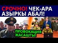 ЧЕК-АРА АЗЫРКЫ АБАЛ! ТАЖИКТЕР ПРОВОКАЦИЯ ЖАСАДЫ!