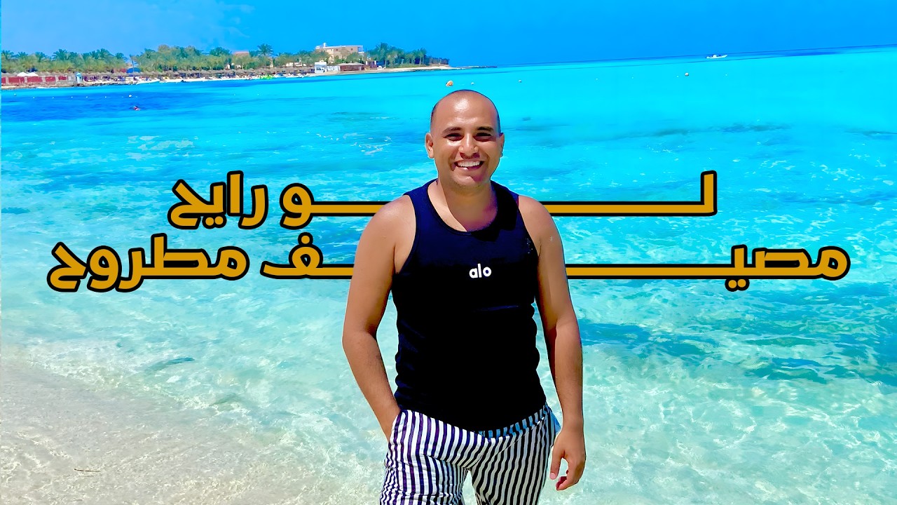 دليلك السريع لمطروح 2025 – كل اللي محتاج تعرفه عن المصيف