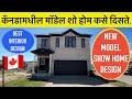 चला पाहूया कॅनडामधील मॉडेल शो होम कसे दिसते. #Show Home Design #Color Combinations #House design