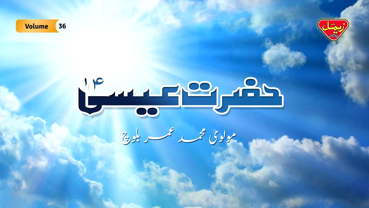 Hazrat Essa | Molvi Muhammad Umar Baloch | Balochi Islamic Bayan