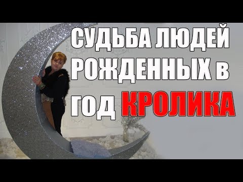 СУДЬБА ЛЮДЕЙ ,РОЖДЕННЫХ В ГОД КРОЛИКА. ЧАСТЬ 2