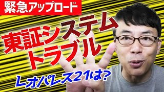 【緊急アップロード】東証システムトラブルでどうなる日本経済！？ レオパレス21は？他　上念司チャンネル ニュースの虎側
