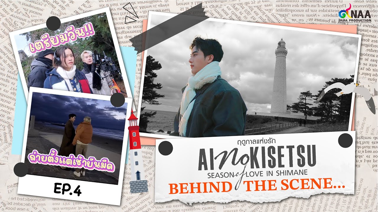 DAY4 | หนาวขนาดนี้ ยังหวายฉ่ำไหว [𝐁𝐞𝐡𝐢𝐧𝐝 𝐓𝐡𝐞 𝐒𝐜𝐞𝐧𝐞𝐬]