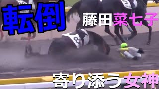 【女神降臨】転倒したルクレツィアに寄り添う藤田菜七子騎手が「神」