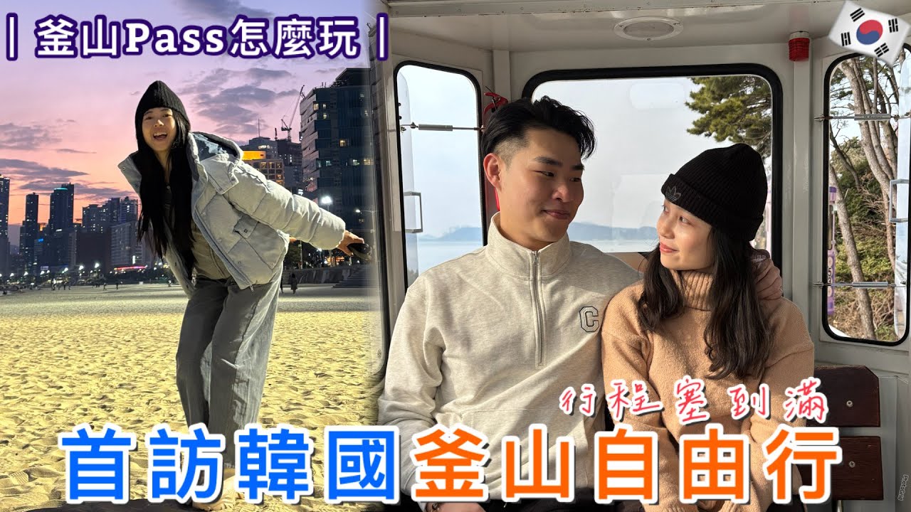 🇰🇷三人首次釜山自由行｜✨最省錢玩法👉🏻Busan Pass💳｜遊客專用Wow Pass消費卡🪪