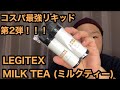 コスパ最強リキッド第2弾！LEGITEX (レジテック)MILK TEA (ミルクティー)120ml