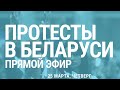 День Воли. Протесты в Беларуси | 25.03.21