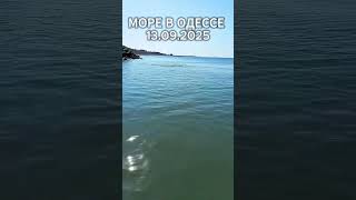 Море В Одессе 13.09.2025 – Прозрачная Вода, Песчаный Берег И Яркая Погода Для Отдыха 🌊☀️4