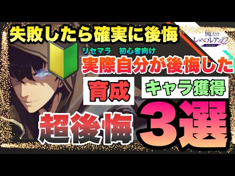 【俺アラ】実際に「リセマラ後後悔した」要素3選!!!ゲーム進行で発覚する後悔PTや取り返し不可要素 見逃し項目解説!!!! 俺だけレベルアップな件:Arise オレアラ 俺レベ