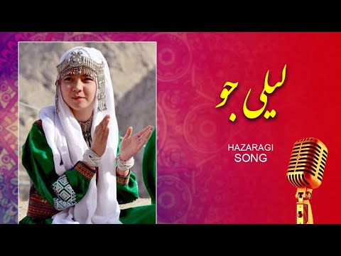 آهنگ هزارگی جدید لیلی جو Laili Joo New Hazaragi Song