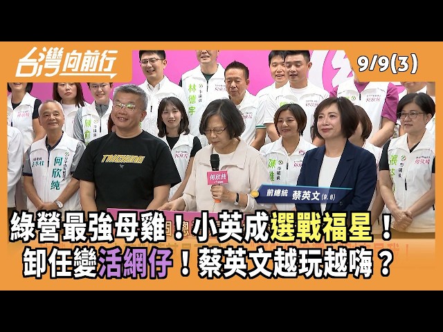 綠營最強母雞！小英成"選戰福星"！  卸任變"活網仔"！蔡英文越玩越嗨？ 2026.09.09【台灣向前行 Part3】