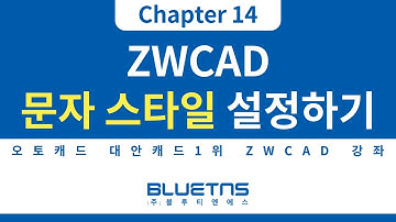 [ZWCAD 강의 Chapter 14] 문자 스타일 설정하기