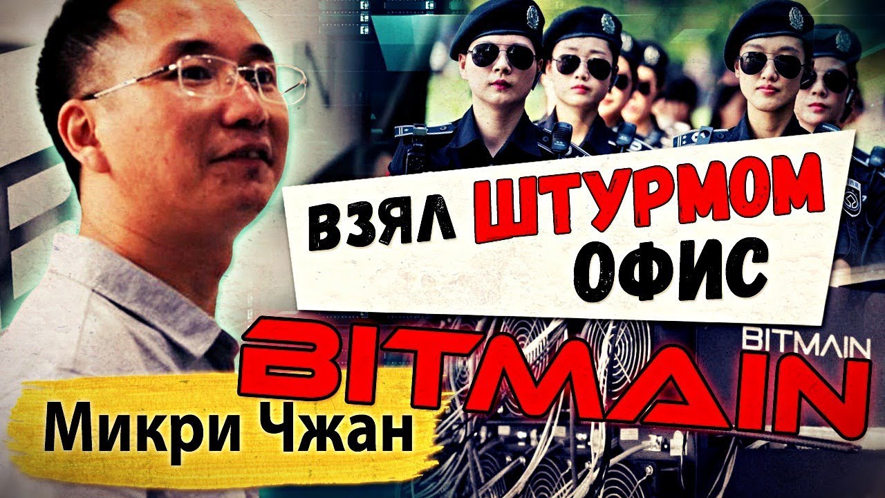 📢 МИКРИ ЧЖАН АТАКОВАЛ С ЧАСТНОЙ ОХРАНОЙ ПЕКИНСКИЙ ОФИС BITMAIN | MICREE ZHAN | НОВОСТИ КРИПТОВАЛЮТ