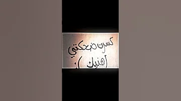 مريض أنا بغرامك وأنت جراح 