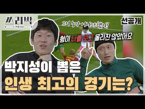 [쓰리박 : 두 번째 심장 선공개] 박지성이 뽑는 최고의 경기?! 잊지 못할 ☆영광의 순간☆, MBC 210328 방송