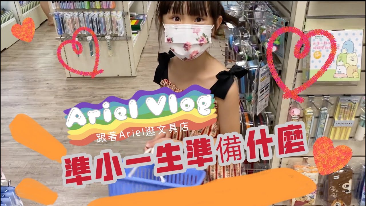{VLOG｝Ariel Vlog 準小一生要準備什麼 跟著六歲Ariel逛文具店書局去《父女對話 蕭莉兒 ARIEL HSIAO》