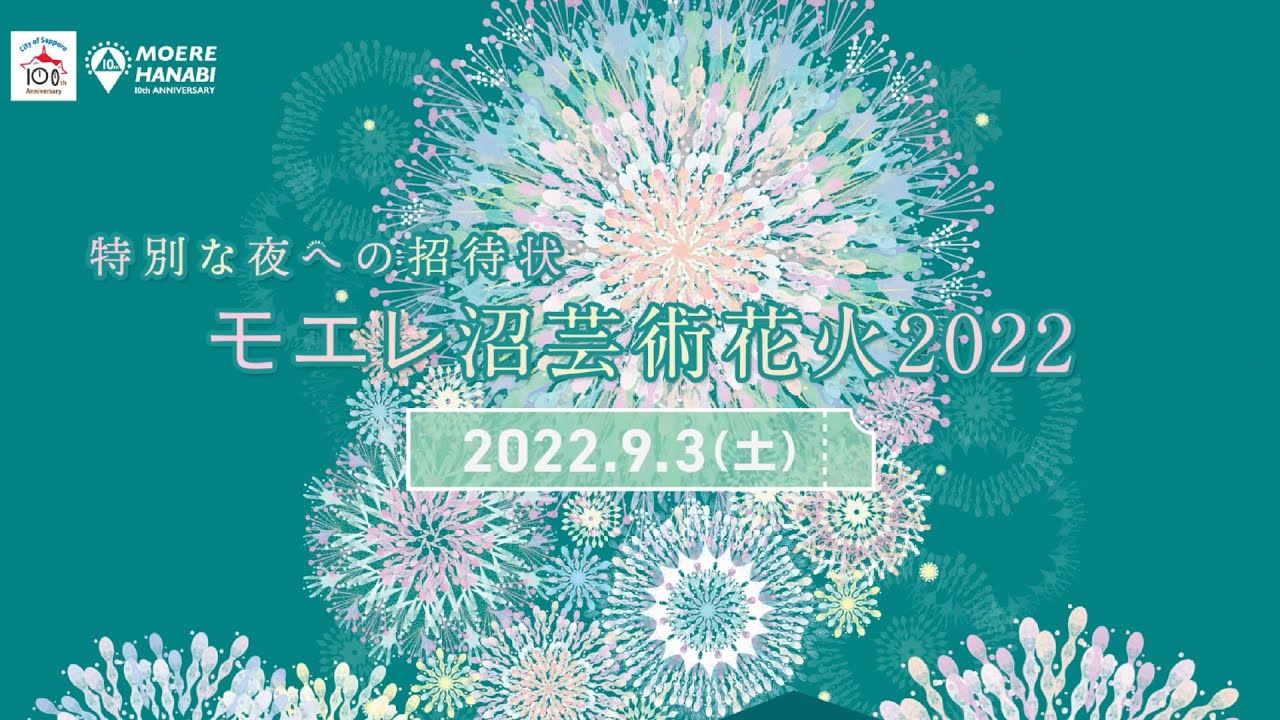 北海道芸術花火2022（旧モエレ沼芸術花火） PV｜9月3日開催 - YouTube
