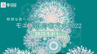 北海道芸術花火2022（旧モエレ沼芸術花火） PV｜9月3日開催 - YouTube