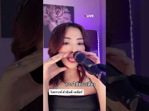 สอนร้องเพลง การใช้ช่องเสียง (คำยินดี / เคลียร์)