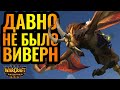 ВИВЕРНЫ ОРДЫ против НЕЖИТИ. TH000 (ORC) vs WFZ (UD) [Warcraft 3 Reforged]