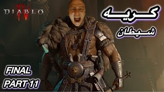 Diablo IV Final Part / قسمت آخر دیابلو 4