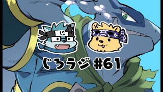 じろラジ #61