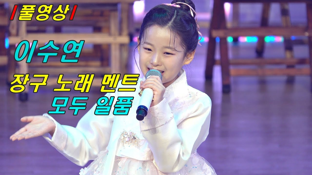 ［풀영상］ 이수연 장구도 일품!! 노래도 일품!! 멘트도 일품!!