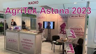 Выставка AgriTek Astana 2023. День 1