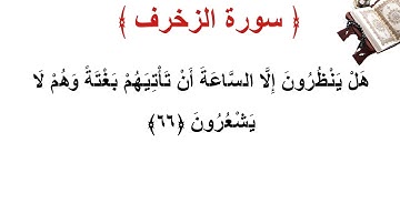 سورة الزخرف الأية 66