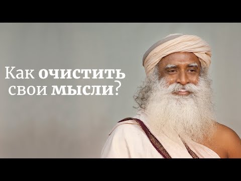 Как очистить свои мысли? – Садхгуру