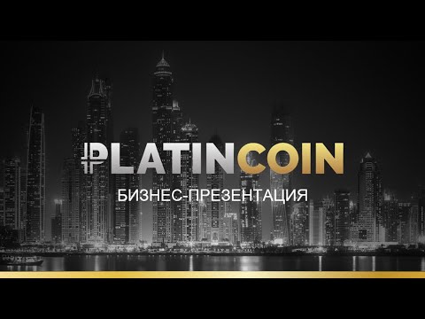 PLATINCOIN Бизнес   презентация ПЛАТИНКОИН