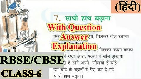 साथी हाथ बढ़ाना | Class 6 Hindi Chapter 7 | Question Answers Explaination | Saathi Haath Badhana