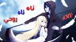 ناه ناه روحي🎼 اغنية أجنبية رومانسية💕 مترجمة على انمي 《AMV 》August Diaries