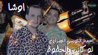احمد التونسي الغمراوي/ اوشا مصر 2023 ( لو كانت بالحظوظ )