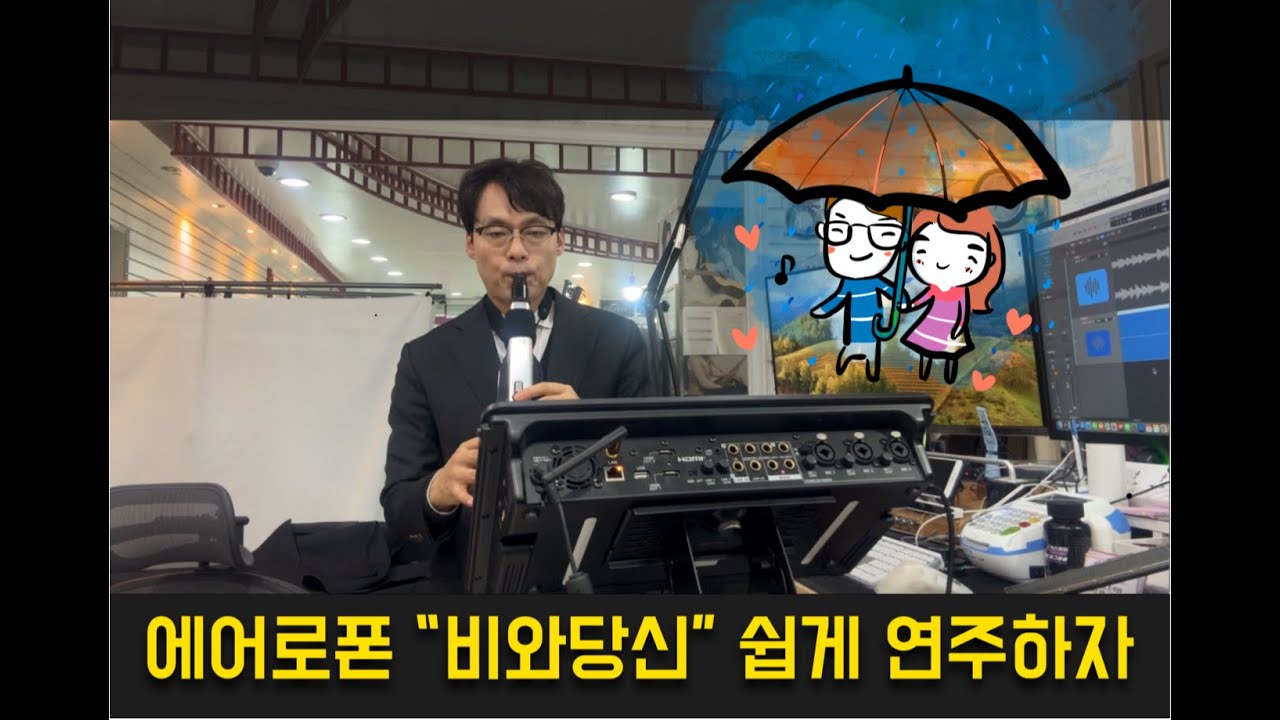 에어로폰 연주 비와당신 쉽게 연주하자