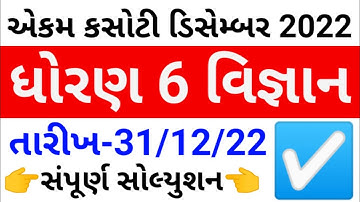 ekam kasoti dhoran 6 vigyan december 2022 paper solution | std 6 science ekam kasoti 31 december