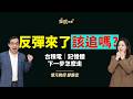 【錢鏡你家】股災後何時撿鑽石？鄭廳宜：等2訊號再出手ft.億元教授鄭廳宜