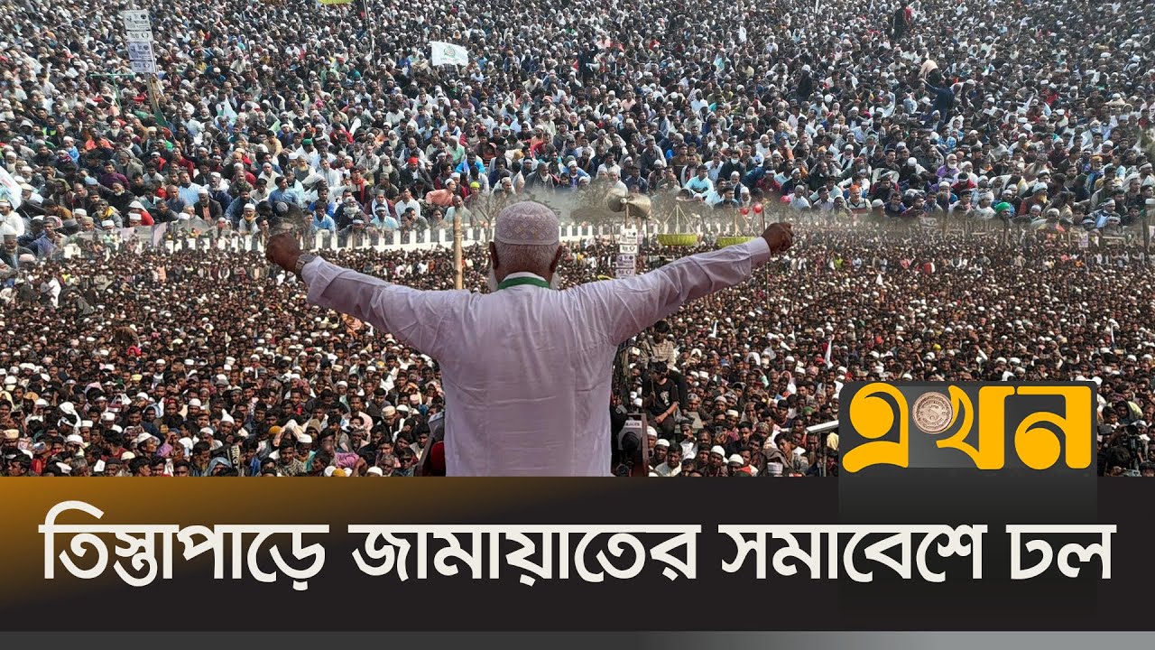 পাখির চোখে উত্তরবঙ্গের জামায়াতের সমাবেশ | Drone view | Jamaat | Ekhon TV
