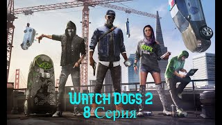 Watch Dogs 2. Прохождение. Часть 8 (Взломали дракона )