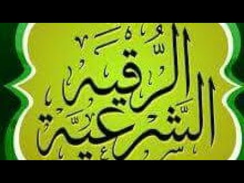 الرقية الشرعية من العين والحسد و السحر كامله Al Roqia Charia - YouTube