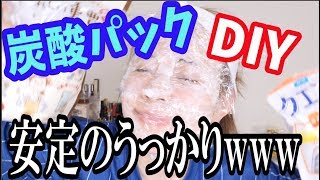 [[格安♡]] 炭酸パックDIYしたら安定のうっかりwwwww