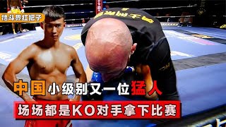 The KO king in lightweight class in China